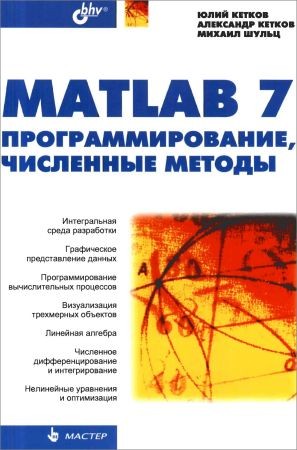 MATLAB 7: программирование, численные методы на Развлекательном портале softline2009.ucoz.ru