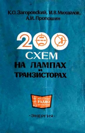 200 схем на лампах и транзисторах на Развлекательном портале softline2009.ucoz.ru