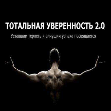 Тотальная Уверенность 2.0 на Развлекательном портале softline2009.ucoz.ru