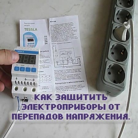 Как защитить электроприборы от перепадов напряжения (2016) на Развлекательном портале softline2009.ucoz.ru