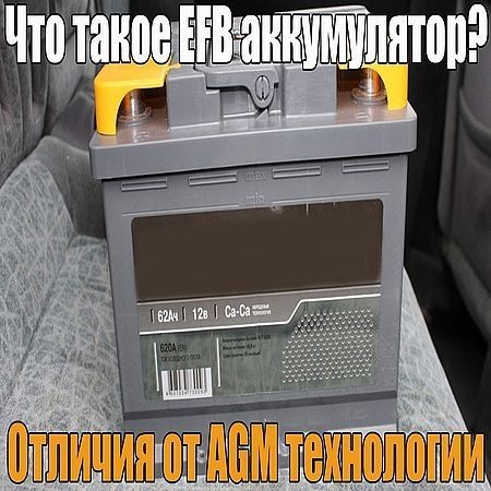EFB аккумуляторы что это такое? Подробно о технологии и чем она отличается от AGM (2016) на Развлекательном портале softline2009.ucoz.ru
