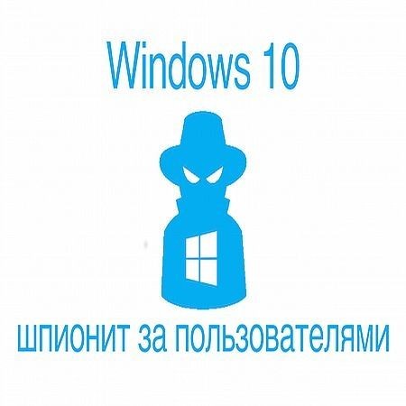 Настройка Windows 10 чтобы не шпионил (2016) на Развлекательном портале softline2009.ucoz.ru