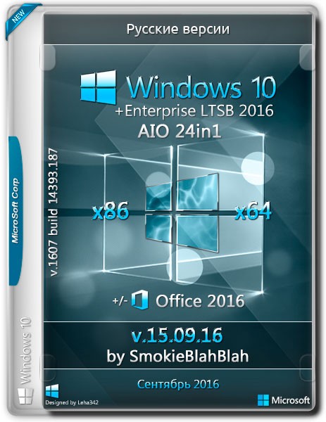 Windows 10 Ver.1607 + LTSB x86/x64 +/- Office2016 24in1 by SmokieBlahBlah v.15.09.16 (RUS) на Развлекательном портале softline2009.ucoz.ru