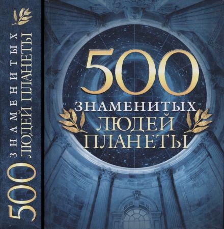 500 знаменитых людей планеты на Развлекательном портале softline2009.ucoz.ru