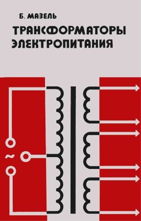 Трансформаторы электропитания на Развлекательном портале softline2009.ucoz.ru