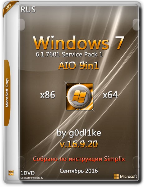 Windows 7 SP1 x86/x64 AIO 9in1 by g0dl1ke v.16.9.20 (RUS/2016) на Развлекательном портале softline2009.ucoz.ru