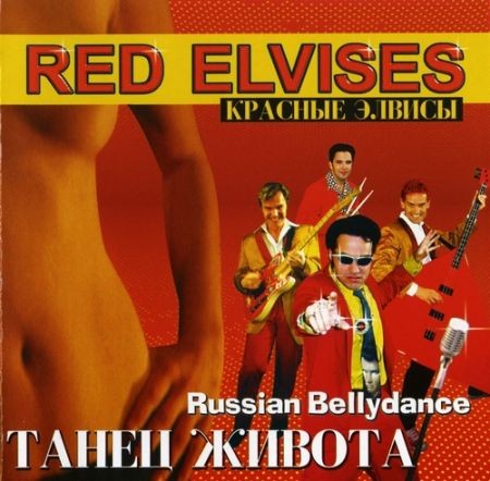 Red Elvises - Танец живота (Russian Bellydance) (Lossless, 2000) на Развлекательном портале softline2009.ucoz.ru