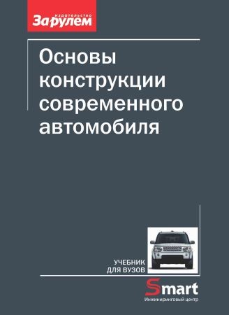 Основы конструкции современного автомобиля на Развлекательном портале softline2009.ucoz.ru