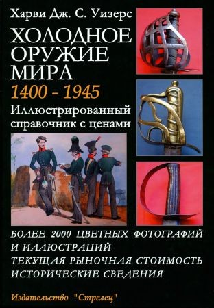 Холодное оружие мира 1400-1945 на Развлекательном портале softline2009.ucoz.ru