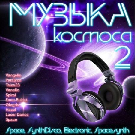VA - Музыка Космоса 2 (2016) на Развлекательном портале softline2009.ucoz.ru