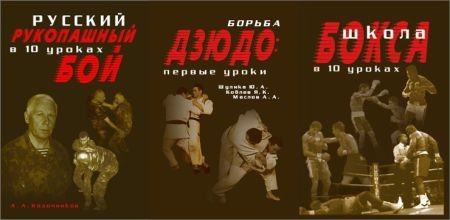 Уроки боевых искусств. Серия из 3 книг на Развлекательном портале softline2009.ucoz.ru
