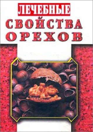 Лечебные свойства орехов на Развлекательном портале softline2009.ucoz.ru