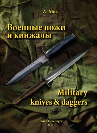 Военные ножи и кинжалы / Military knives & daggers на Развлекательном портале softline2009.ucoz.ru