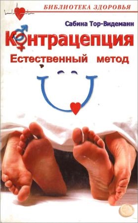 Контрацепция. Естественный метод на Развлекательном портале softline2009.ucoz.ru