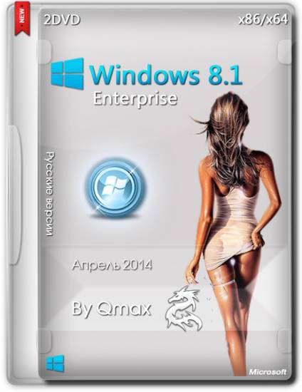 Windows 8.1 Enterprise x86/x64 Update 1 by Qmax (2014/RUS) на Развлекательном портале softline2009.ucoz.ru