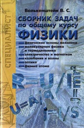 Сборник задач по общему курсу физики на Развлекательном портале softline2009.ucoz.ru