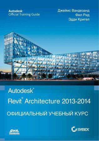 Autodesk Revit Architecture 2013-2014. Официальный учебный курс на Развлекательном портале softline2009.ucoz.ru