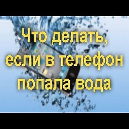 Что делать, если в телефон попала вода (2016) на Развлекательном портале softline2009.ucoz.ru