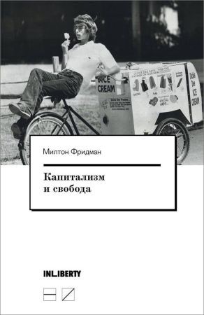 Капитализм и свобода на Развлекательном портале softline2009.ucoz.ru