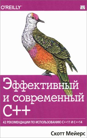 Эффективный и современный C++: 42 рекомендации по использованию C++11 и C++14 на Развлекательном портале softline2009.ucoz.ru