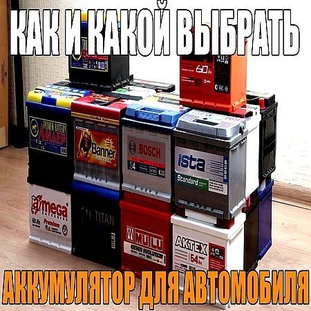 Как и какой выбрать аккумулятор для автомобиля (2016) на Развлекательном портале softline2009.ucoz.ru