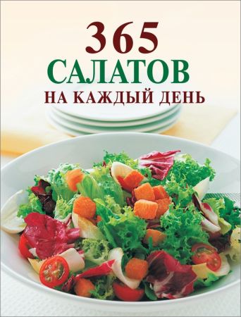365 салатов на каждый день на Развлекательном портале softline2009.ucoz.ru