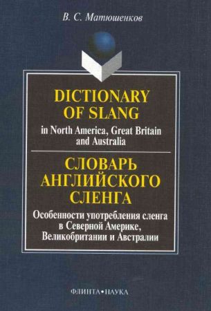 Словарь английского сленга / Dictionary of Slang на Развлекательном портале softline2009.ucoz.ru