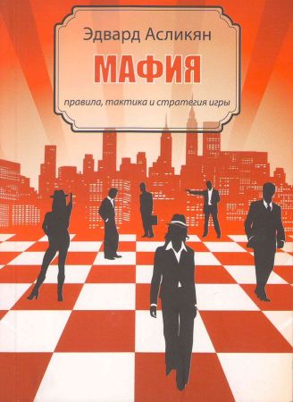 Мафия - правила, тактика и стратегия игры на Развлекательном портале softline2009.ucoz.ru