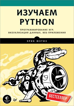 Изучаем Python. Программирование игр, визуализация данных, веб-приложения на Развлекательном портале softline2009.ucoz.ru