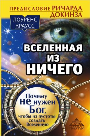 Вселенная из ничего: почему не нужен Бог, чтобы из пустоты создать Вселенную на Развлекательном портале softline2009.ucoz.ru