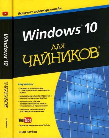 Windows 10 для чайников (+CD) на Развлекательном портале softline2009.ucoz.ru