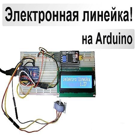 Электронная линейка! на Arduino (2016) на Развлекательном портале softline2009.ucoz.ru