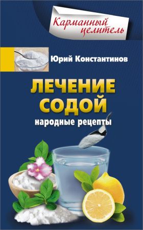 Лечение содой. Народные рецепты на Развлекательном портале softline2009.ucoz.ru