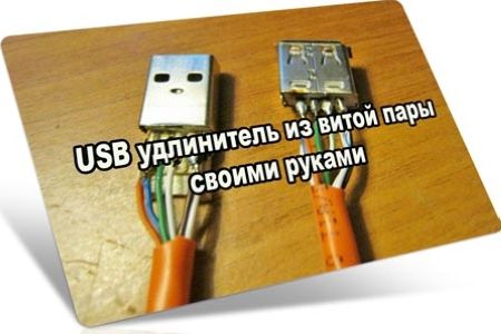 USB удлинитель из витой пары своими руками (2016) на Развлекательном портале softline2009.ucoz.ru