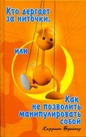 Кто дергает за ниточки, или Как не позволить манипулировать собой на Развлекательном портале softline2009.ucoz.ru