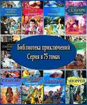 Библиотека приключений (75 томов) на Развлекательном портале softline2009.ucoz.ru