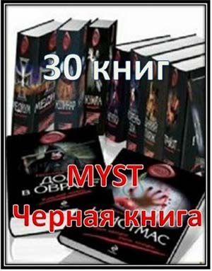 Серия MYST. Черная книга (30 книг) на Развлекательном портале softline2009.ucoz.ru