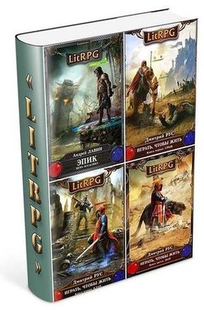 Книжная серия «LitRPG» (13 книг) на Развлекательном портале softline2009.ucoz.ru