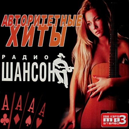 Авторитетные хиты на радио Шансон (2014) на Развлекательном портале softline2009.ucoz.ru