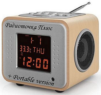 Радиоточка Плюс 6.4.1 Portable на Развлекательном портале softline2009.ucoz.ru