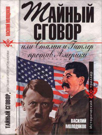 Тайный сговор, или Сталин и Гитлер против Америки на Развлекательном портале softline2009.ucoz.ru