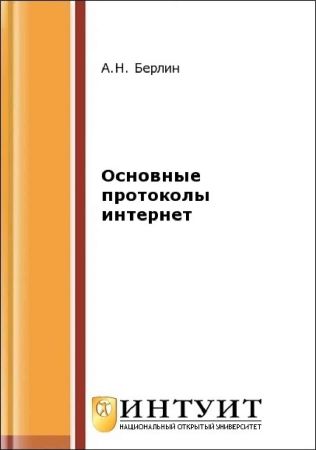 Основные протоколы Интернет на Развлекательном портале softline2009.ucoz.ru