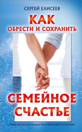 Как обрести и сохранить семейное счастье на Развлекательном портале softline2009.ucoz.ru