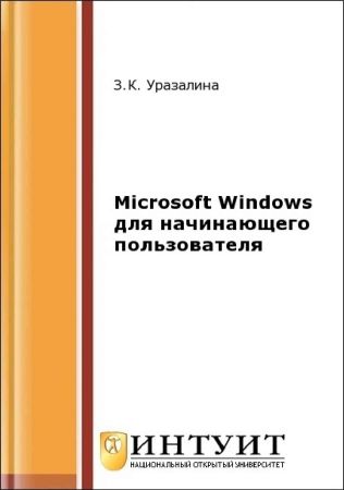 Microsoft Windows для начинающего пользователя на Развлекательном портале softline2009.ucoz.ru