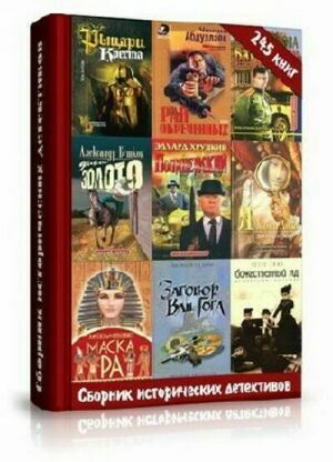 Сборник исторических детективов (245 книг) на Развлекательном портале softline2009.ucoz.ru