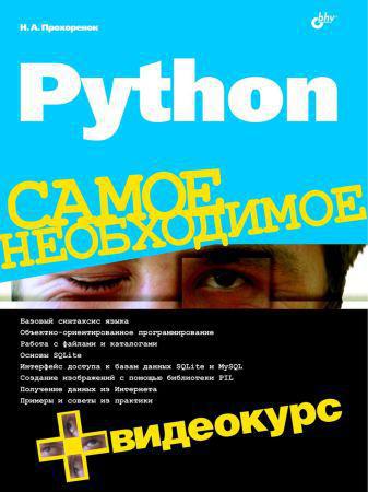 Python. Самое необходимое (+DVD) на Развлекательном портале softline2009.ucoz.ru