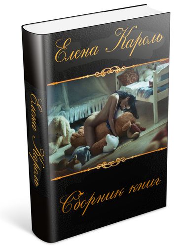 Елена Кароль (25 книг) на Развлекательном портале softline2009.ucoz.ru