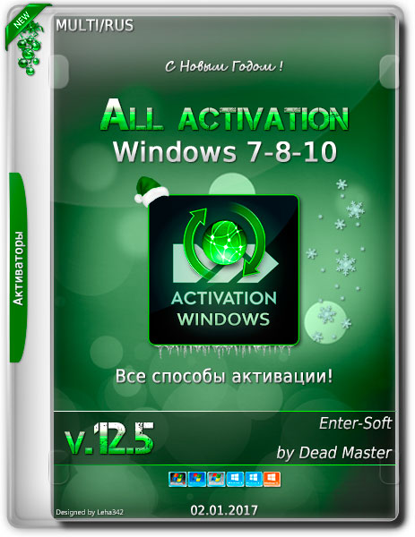 All activation Windows 7-8-10 v.12.5 (MULTi/RUS/2017) на Развлекательном портале softline2009.ucoz.ru