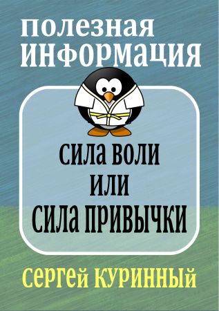 Сила воли или сила привычки на Развлекательном портале softline2009.ucoz.ru