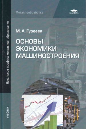 Основы экономики машиностроения на Развлекательном портале softline2009.ucoz.ru
